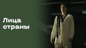 Максим Храмцов. Лица страны. Выпуск №11 от 13.03.2026