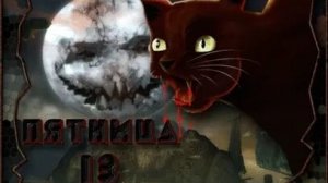 Пятница 13 -психология страха. Музыкальная открытка.