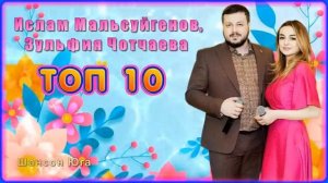Ислам Мальсуйгенов, Зульфия Чотчаева – ТОП 10 _ Шансон Юга.mp4