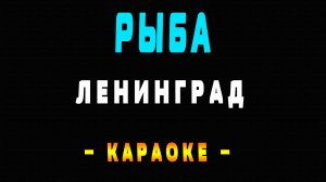 Караоке Ленинград - Рыба