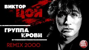 ВИКТОР ЦОЙ — ГРУППА КРОВИ ❂ REMIX 2000 ❂