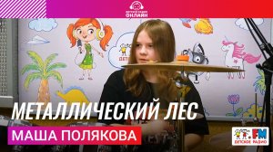 Маша Полякова - Металлический лес (Соло на барабанах на Детском радио) #барабанщик #детскоерадио