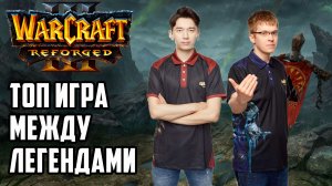 Игра между легендами: Lyn (Orc) vs Happy (Ud) Warcraft 3 Reforged