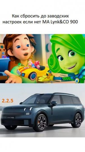 Как сбросить до заводских настроек если нет МА на Lynk CO 900