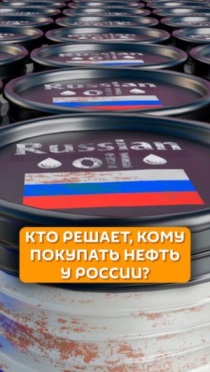 Кто решает, кому покупать нефть у России?