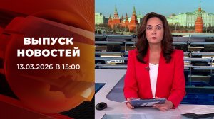 Выпуск новостей в 15:00 от 13.03.2026