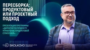 Пересборка: продуктовый или проектный подход. Презентация программы "Директор по продукту"