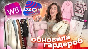ОБНОВИЛА Гардероб На ВЕСНУ!💐 Большая Распаковка WB,OZON / Одежда, Обувь, Аксессуары + Уют Для Дома