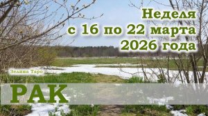 РАК | ТАРО прогноз на неделю с 16 по 22 марта 2026 года
