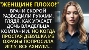 Быть на посту! - приказал шеф охраны, но потух, когда его сотрудница ослушалась и спасла дочку босса
