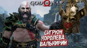 СИГРЮН - КОРОЛЕВА ВАЛЬКИРИЙ ➤ God of War (2018) #23