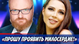 Милонов призвал проявить милосердие к Лерчек из-за диагноза 🔥 Новости Шоу-Бизнеса