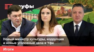 Назначения и новые чистки в Башкирии