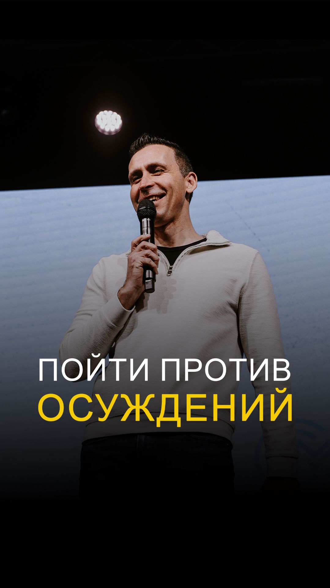 Пойти против осуждений