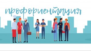 Профориентация в школе
