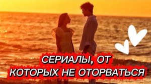 🍿 СЕРИАЛЫ, ОТ КОТОРЫХ НЕ ОТОРВАТЬСЯ | ТОП ТУРЕЦКИХ СЕРИАЛОВ😱🔥🍿