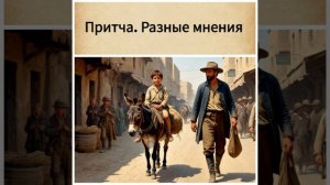 Притча Разные мнения.mp4