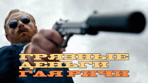 Грязные деньги - Русский трейлер (4K Дубляж, 2026) Гай Ричи - FRESH Trailers (1080p, h264) 2