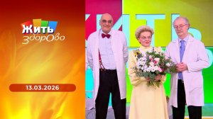 Жить здорово! Выпуск от 13.03.2026