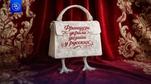 Французский бренд украл у россиянки дизайн сумки