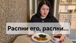 РАСПНИ ЕГО, РАСПНИ...