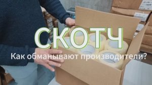 Скотч: как выбрать качественную клейкую ленту и не дать себя обмануть?