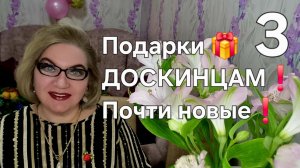 3 часть. Подарки 🎁 ДОСКИНЦАМ❗️Почти новые❗️
