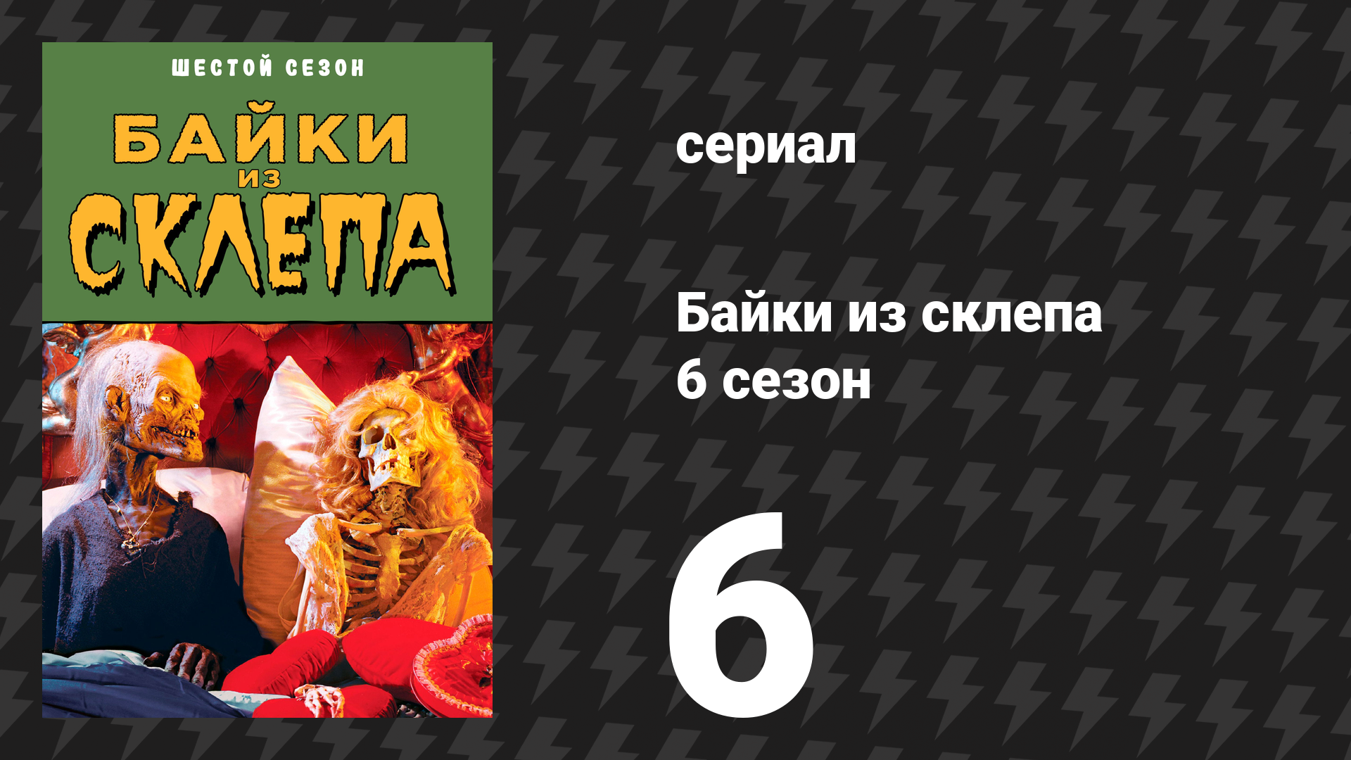 Байки из склепа 6 сезон 4 серия «Операция дружба» (сериал, 1995)