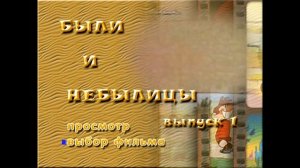 DVD - меню - Были и небылицы. Сборник мультфильмов. Выпуск 1