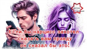 ❤️🩹Исповедь нарцисса: если бы он мог признать свою вину - вы бы услышали это!  #нарцисс #абьюзер