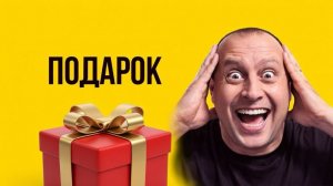 ПОДАРОК 🎁🎉🥳