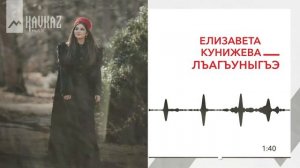 Елизавета Кунижева - Лъагъуныгъэ | KAVKAZ MUSIC