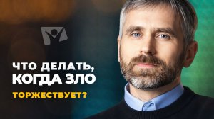 Разговоры с Богом о самом главном | Что делать, когда зло торжествует? Тема 5.