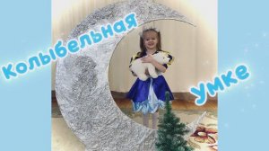 «Колыбельная Умке» Валерия Юдакова музыкальный руководитель Елена Ковтун