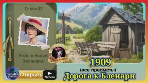 Сцена 1909 June's journey на русском.