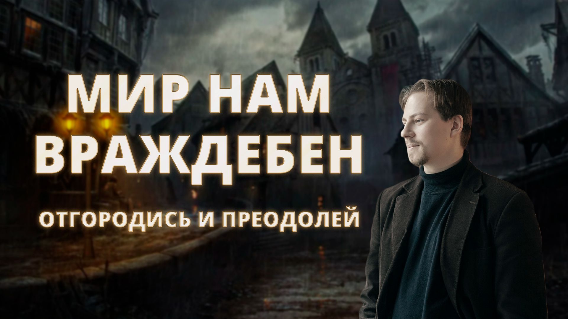 Вы ощущаете отчуждение от мира?