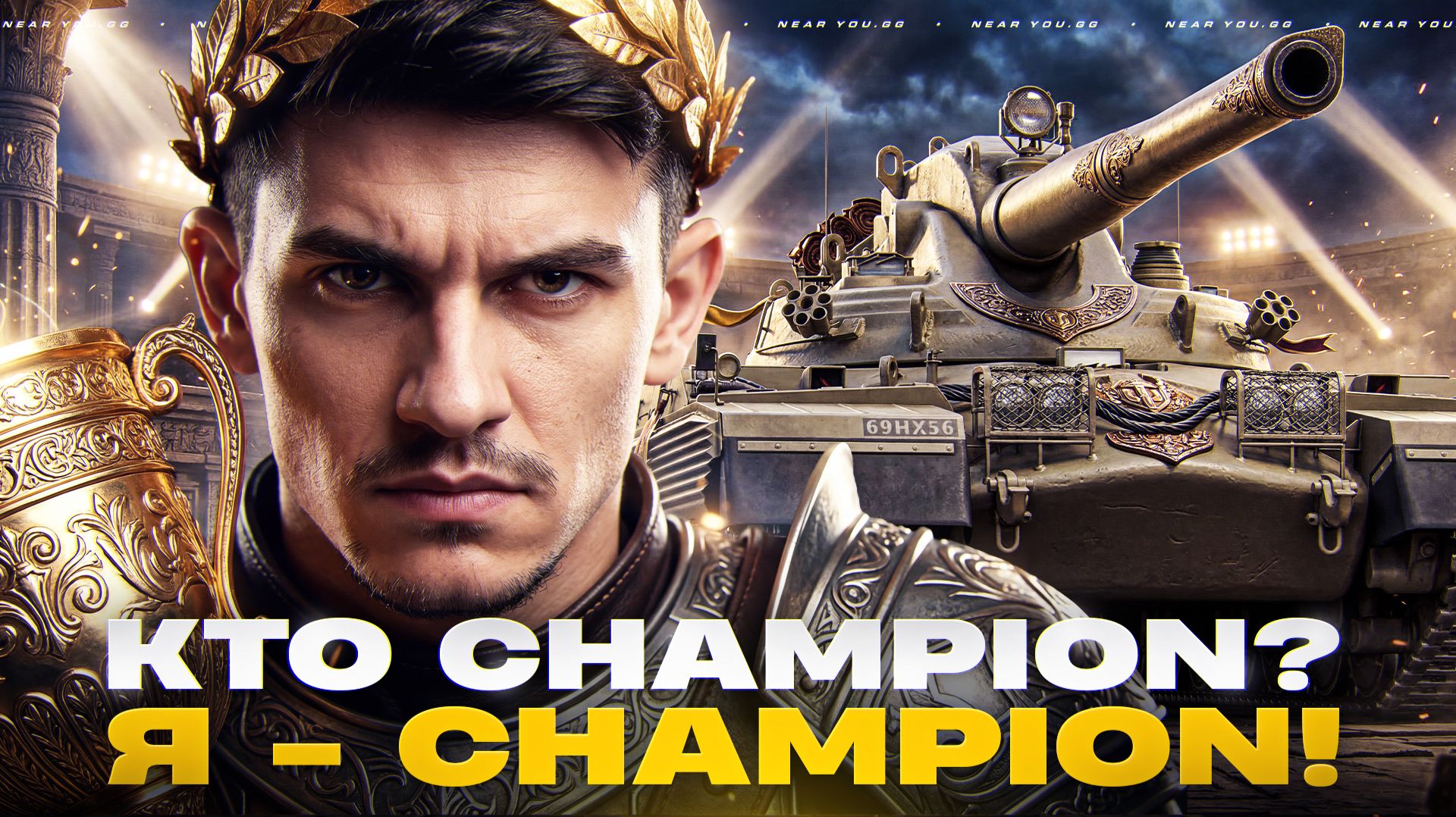 КТО CHAMPION? Я - CHAMPION! ТОТАЛЬНЫЙ НАГИБ