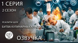 [озвучено Sound Film] Culinary Class Wars \ Битва кулинарных классов