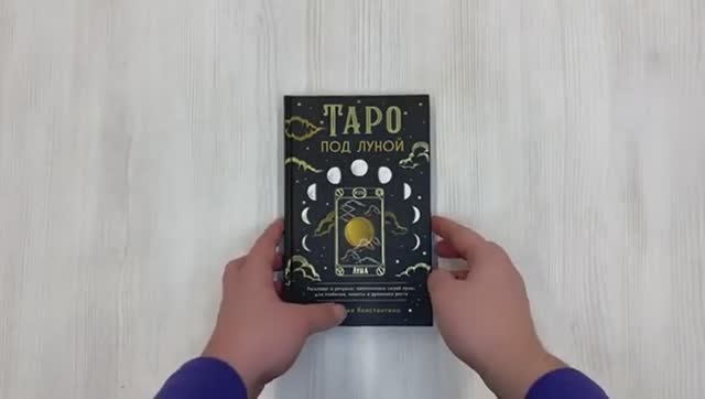 Книга ТАРО под луной Автор Виктория Константино , арт. 978-5-04-162197-1