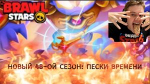 Новый 48-ой Сезон Пески Времени▶Brawl Stars