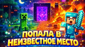 ПОПАЛА В НЕИЗВЕСТНОЕ МЕСТО!
