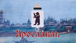 Визит в Ярославль