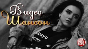 ЛУЧШИЕ ВИДЕОКЛИПЫ ШАНСОНА ✩