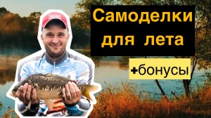 Самоделки для летнего сезона.