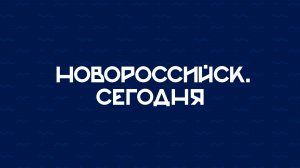 НОВОРОССИЙСК СЕГОДНЯ_12-03-26
