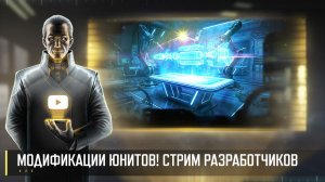 ПРЕДСТАВЛЯЕМ МОДИФИКАЦИИ ЮНИТОВ! СТРИМ РАЗРАБОТЧИКОВ ART OF WAR 3 RTS 13.06