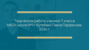 Творческая работа ученика 11 класса МБОУ школа №1 г. Кулебаки Павла Парфенова, 2024 г.