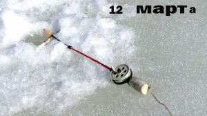 Рыбалка по последнему льду на стоячие ДЗУ удочки на мотыля на капризном озере