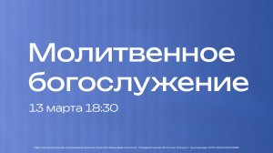 Молитвенное богослужение | 13 марта