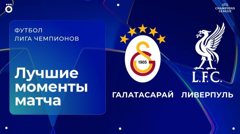 Галатасарай – Ливерпуль  Лига чемпионов. Обзор первого матча 18 финала